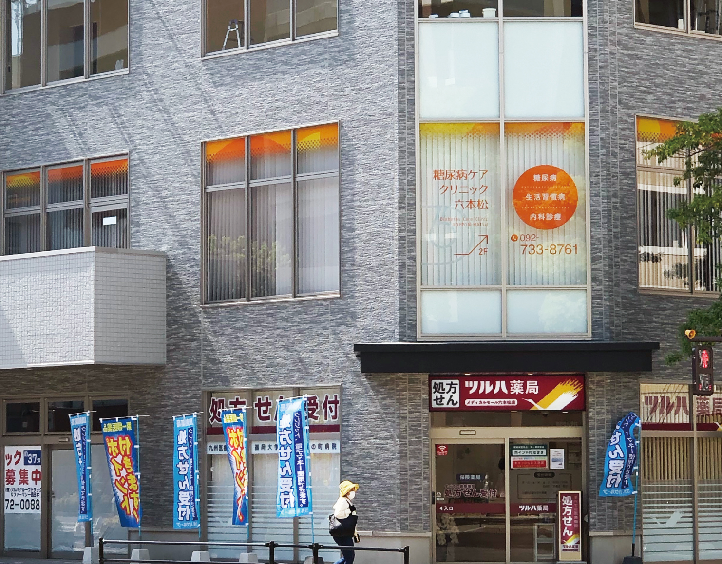 糖尿病ケアクリニック六本松店舗サイン