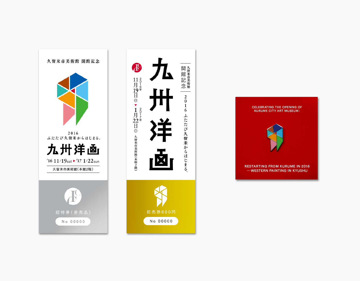 久留米市美術館会館記念九州洋画