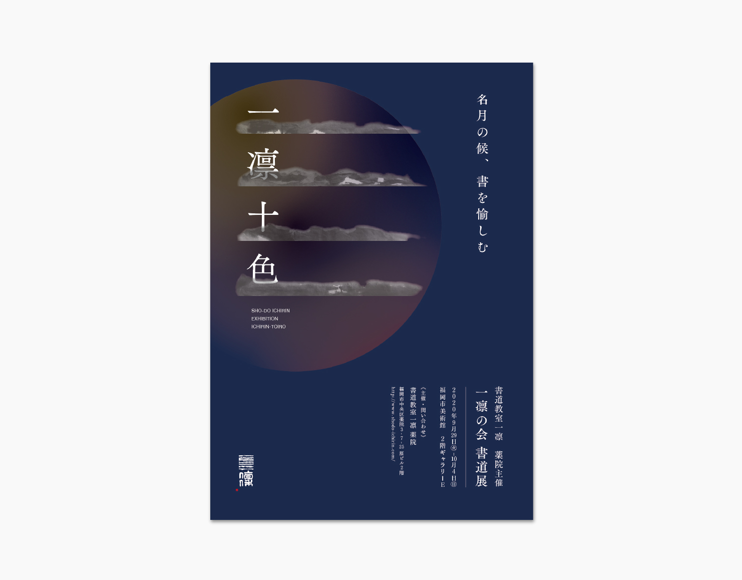 書道教室一凛展覧会一凛十色ポスター