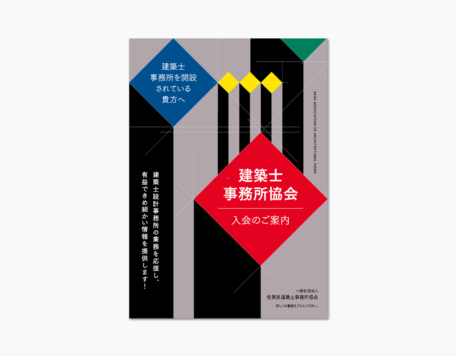 佐賀県建築士事務所協会入会案内リーフレット