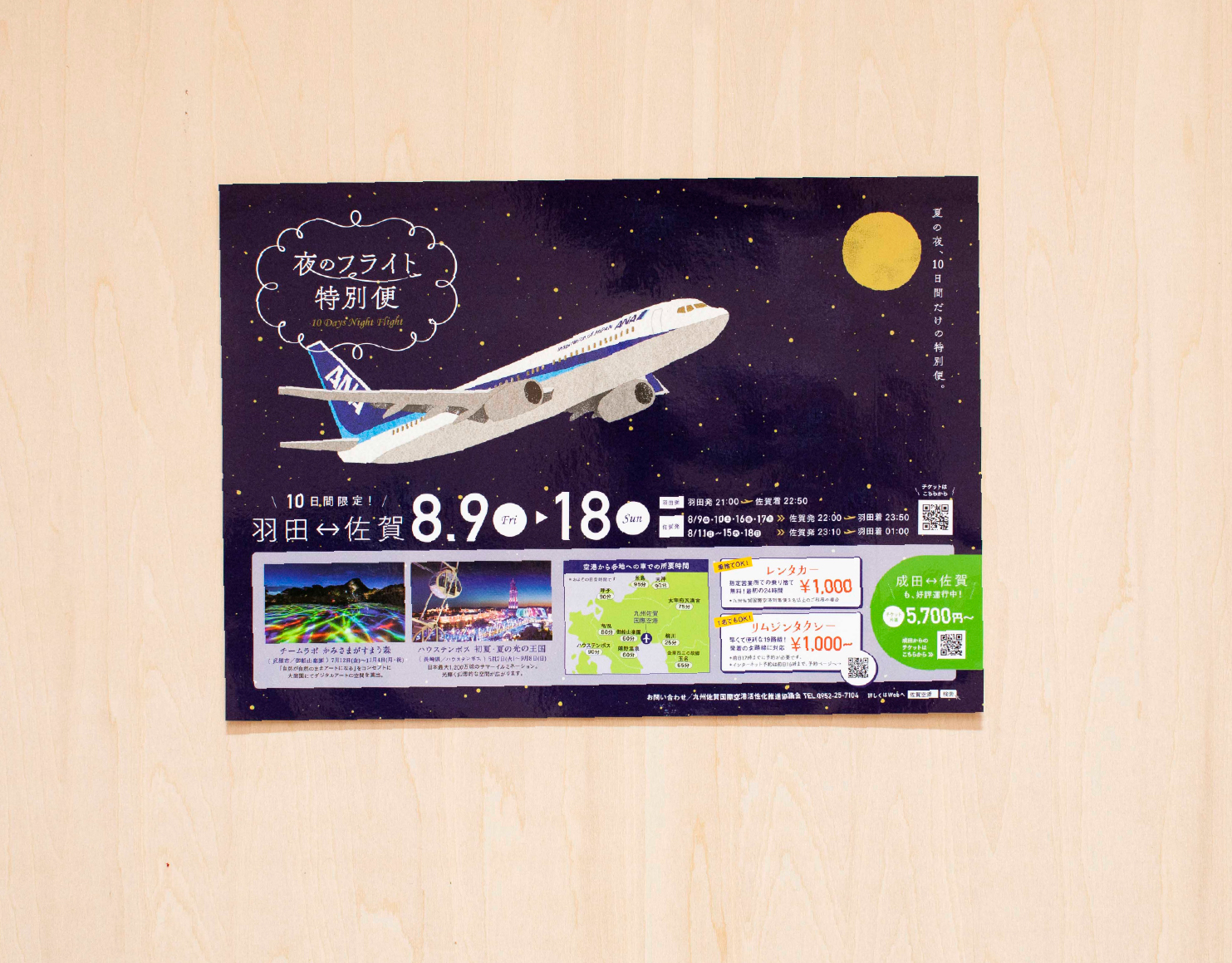佐賀県空港課ANAキャンペーン