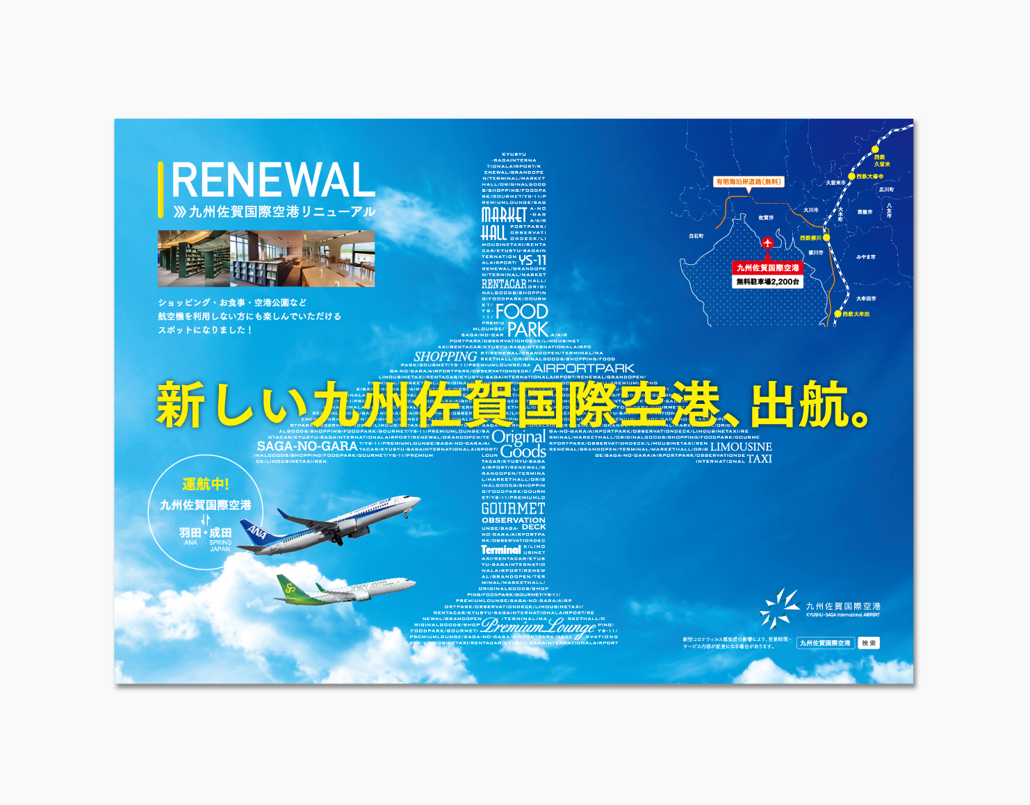 九州佐賀国際空港リニューアル